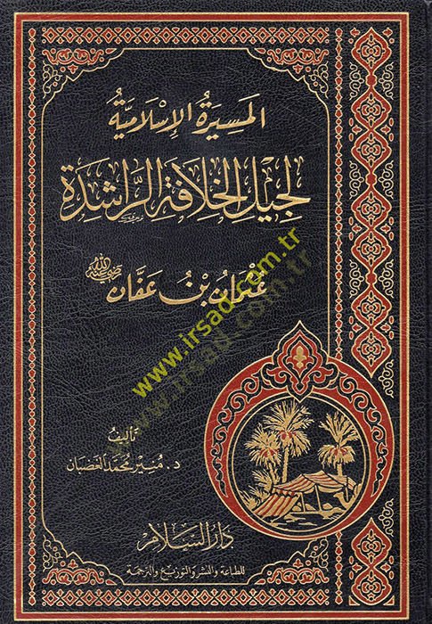 El-Mesiretül-İslamiyye li Cilil-Hılafetir-Raşide  - المسيرة الإسلامية لجيل الخلافة الراشدة عثمان بن عفان