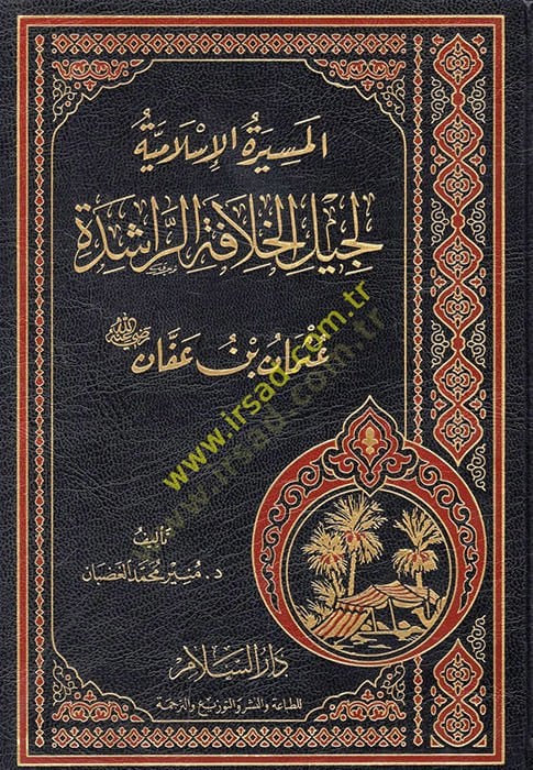 المسيرة الإسلامية لجليل حلافتير رشيد بن عفان