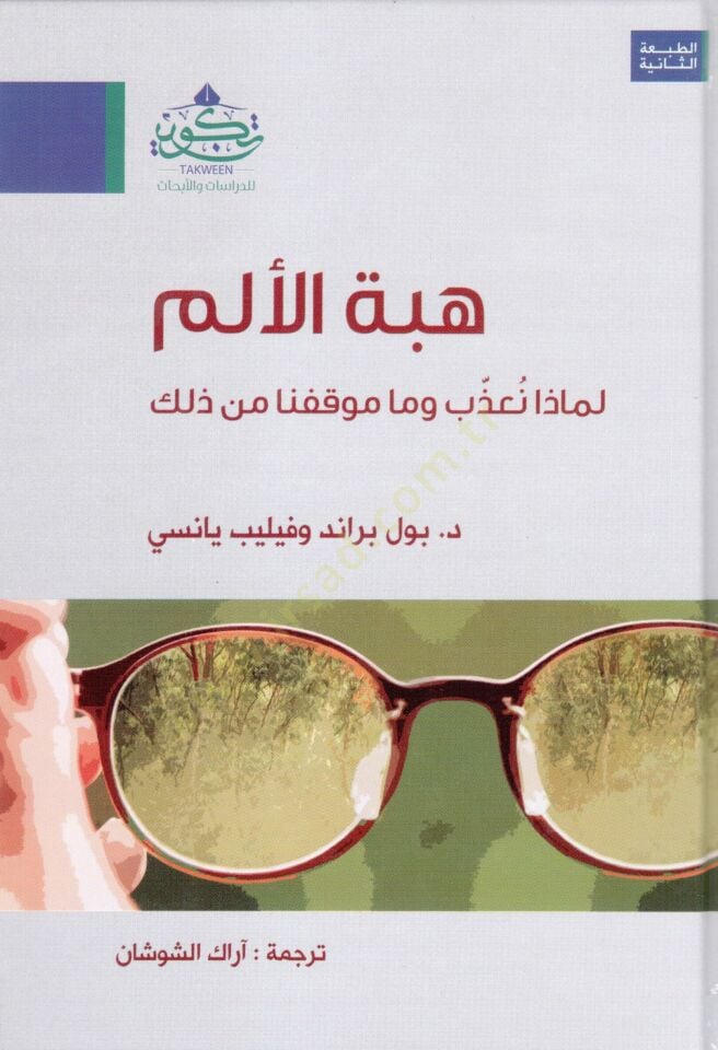 Hibetül-Elem  - هبة الألم لماذا نعذب وما موقفنا من ذلك