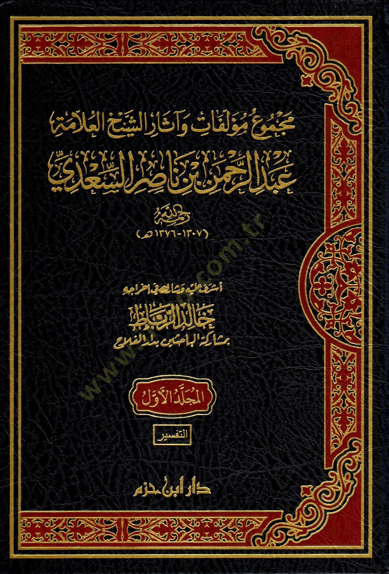 Mecmuu Müellefati ve Asariş-Şeyh el-Allame Abdurrahman b. Nasır es-Sadi   - مجموع مؤلفات وآثار الشيخ العلامة عبد الرحمن بن ناصر السعدي