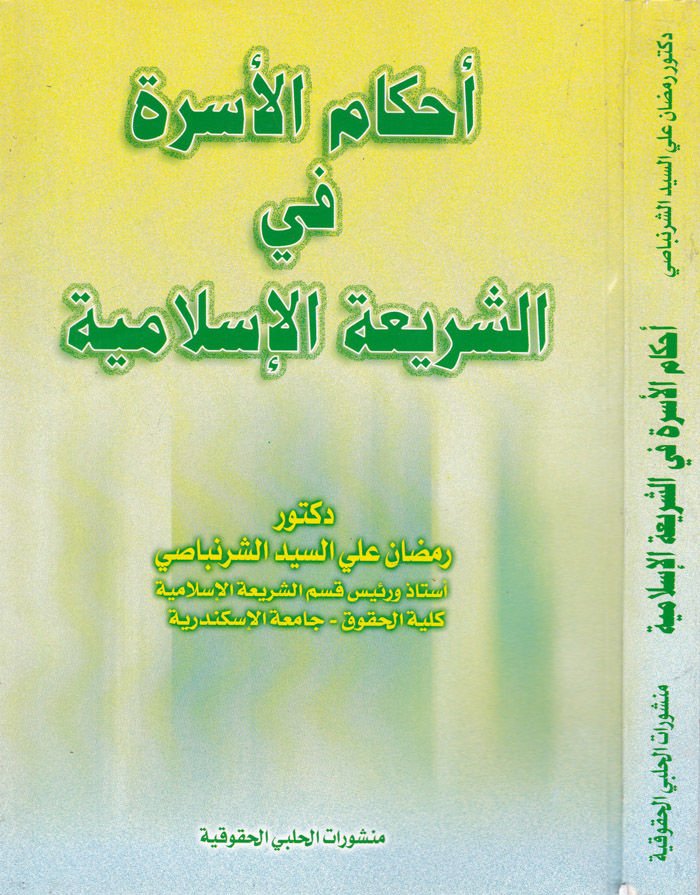 أحكام الأسرة - شريعة - إسلامية