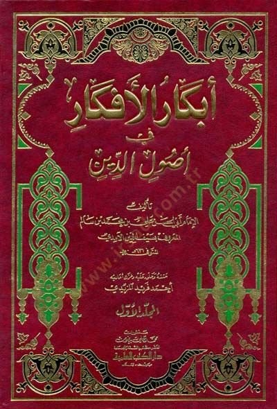 Ebkarül Efkar fi Usulid-Din - أبكار الأفكار في أصول الدين