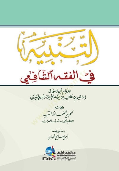 Et-Tenbih fil-Fıkhiş-Şafii - ve bi-Hamişihi Tahriri Elfazit-Tenbih li-İmam Şerefiddin En-Nevevi - التنبيه في الفقه الشافعي - وبهامشه تحرير ألفاظ التنبيه للإمام شرف الدين النووي
