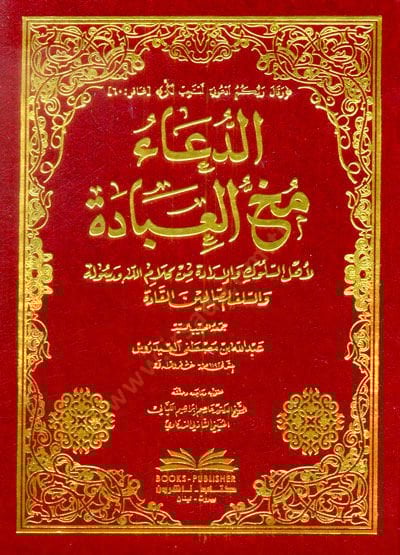 Ed-Dua Muhhül-Ébade li-Ehlis-Suluki vel-Iradati min Kelamillah ves-Selefis-Salihinel-Kudat - الدعاء مخصوص لأهل السلوك والإرادة من كلام الله ورسوله