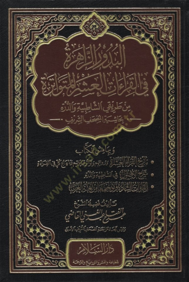 El-Budurüz-Zahire fil-Kıraatil-Aşril-Mütevatire - البدور الزاهرة في القراءات العشر المتواترة من طريقي الشاطبية والدرة بحاشية المصحف الشريف