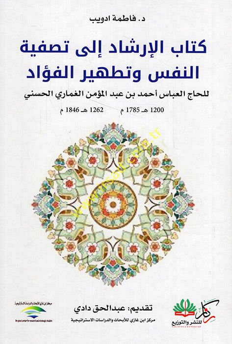 el-İrşad ila tasfiyetin-nefs ve tathiril-fuad  - الإرشاد إلى تصفية النفس وتطهير الفؤاد