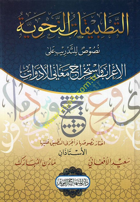 et-Tatbikatün-nahviyye nusus lit-tedrib al-irab ve istihracu menel-edevat الإعراب واستخراج معاني الأدوات