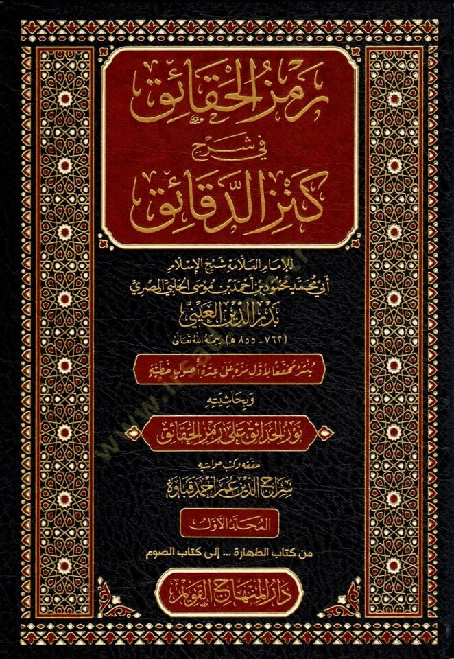 Ramzül-Hakaik Şerhu Kenzid-Dakaik - رمز الحقائق شرح كنز الدقائق