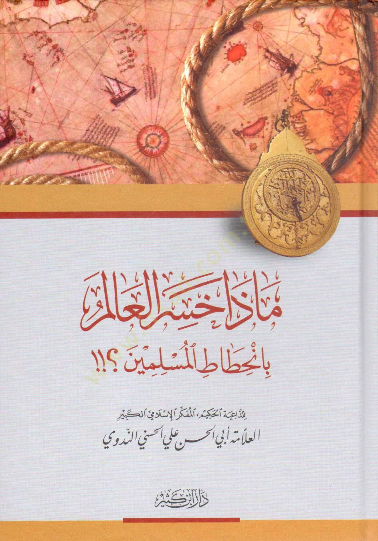 Maza Hasiral-Alem bil-Hıtatil-Müslimin  - ماذا خسر العالم بإنحطاط المسلمين