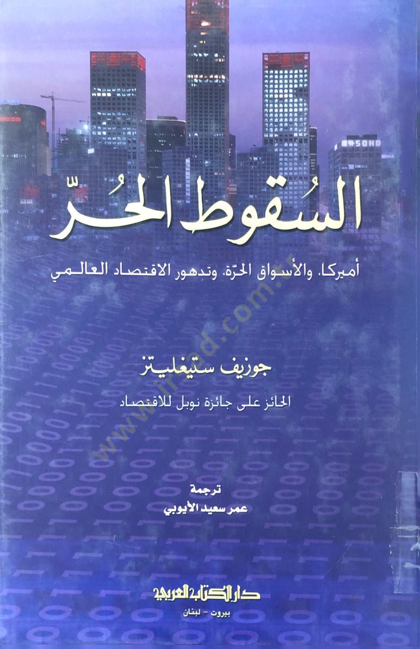 Essukutul harru amerika vel esvakul harratu ve tedehvurul iktisadil alemi  - السقوط الحر أميركا والأسواق الحرة وتدهور الاقتصاد العالمي