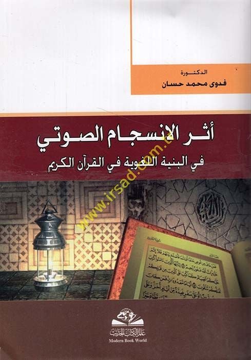 Eserül-İnsicamis-Savti fil-Bünyetil-Lugaviyye fil-Kuranil-Kerim - أثر الإنسجام الصوتي في البنية اللغوية في القرآن الكريم