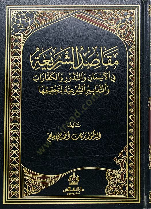 Mekasıdüş-şeria  - مقاصد الشريعة في الإيمان والنذور والكفارات والتدابير الشرعية لتحقيقها