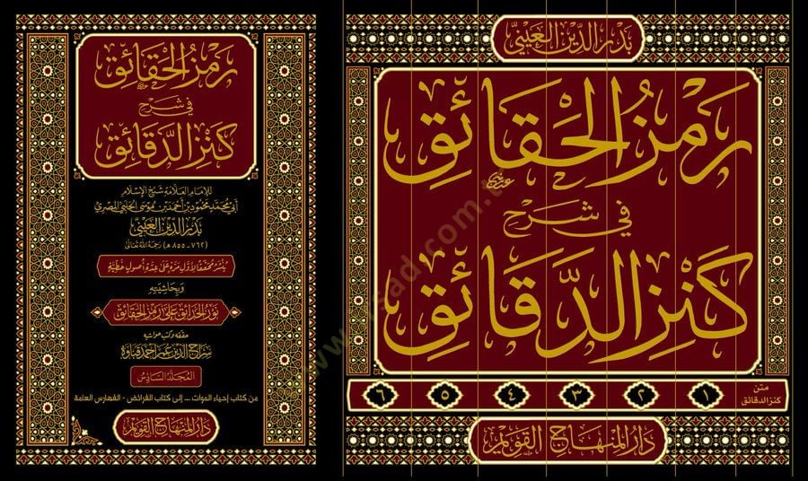 Ramzül-Hakaik Şerhu Kenzid-Dakaik - رمز الحقائق شرح كنز الدقائق
