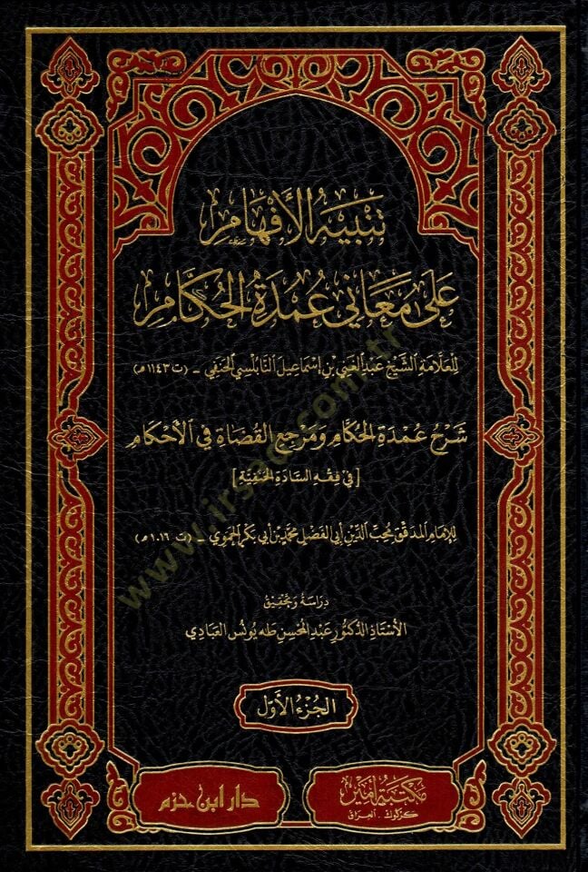 Tenbihül-Efham ala Meani Umdetil-Hükkam Şerhu Umdetil-Hükkam ve Merciül-Kudat fil-Ahkam fi Fıkhis-Sadetil-Hanefiyye  - تنبيه الأفهام على معاني عمدة الحكام شرح عمدة الحكام ومرجع القضاة في الأحكام في فقه السادة الحنفية