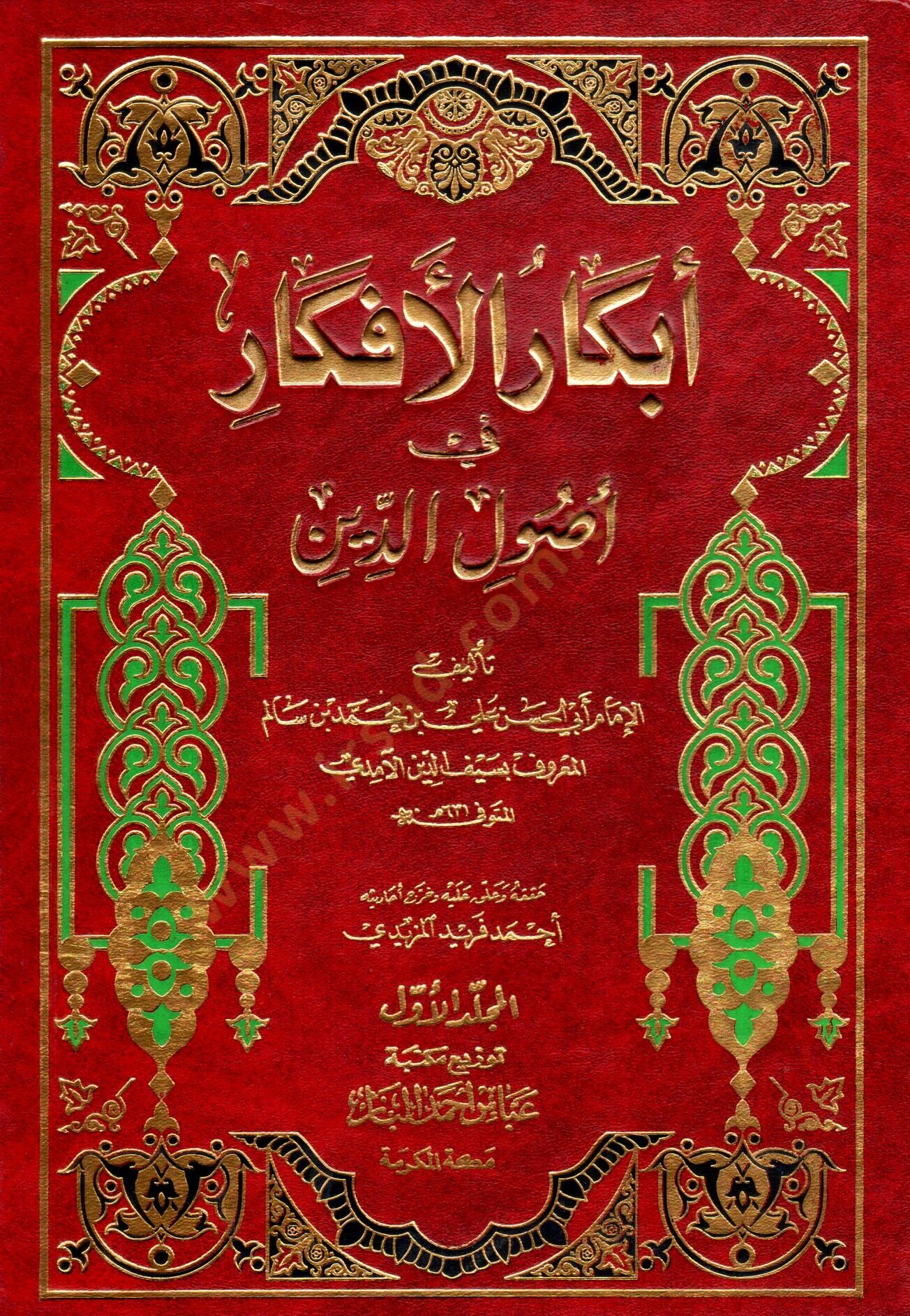 Ebkarül-Efkar fi Usulid-Din  - أبكار الأفكار في أصول الدين
