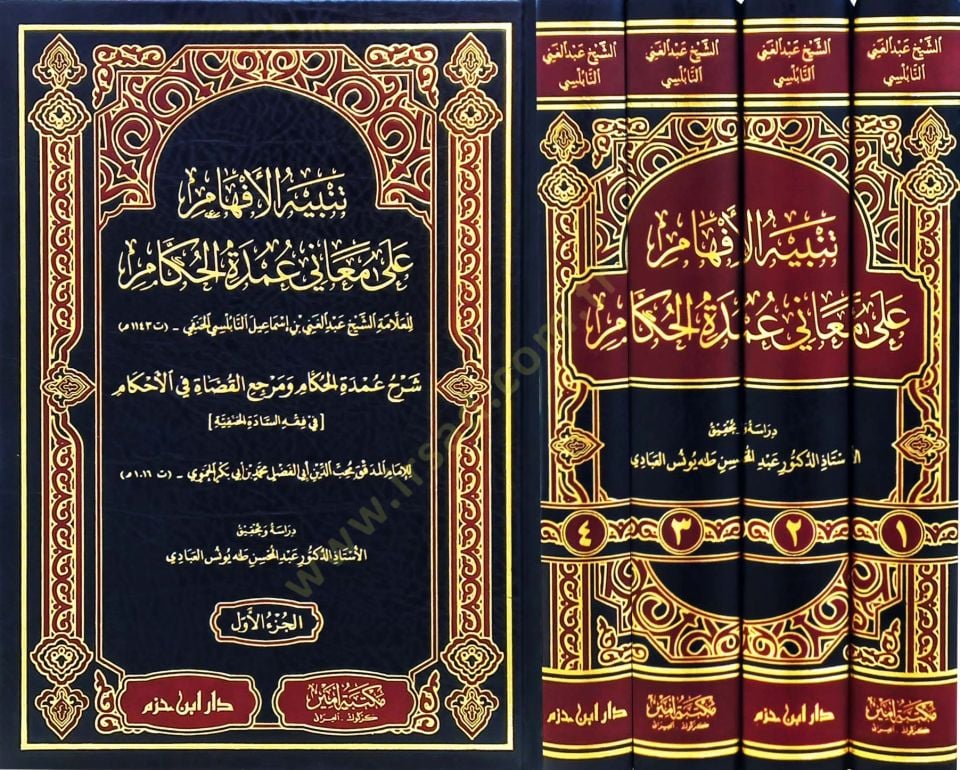 Tenbihül-Efham ala Meani Umdetil-Hükkam Şerhu Umdetil-Hükkam ve Merciül-Kudat fil-Ahkam fi Fıkhis-Sadetil-Hanefiyye  - تنبيه الأفهام على معاني عمدة الحكام شرح عمدة الحكام ومرجع القضاة في الأحكام في فقه السادة الحنفية