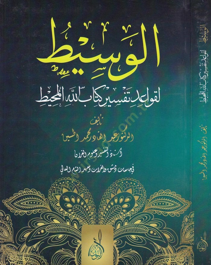 El-Vasit li-Kavaid Tefsir Kitabillahil-Muhit  - الوسيط لقواعد تفسير كتاب الله المحيط