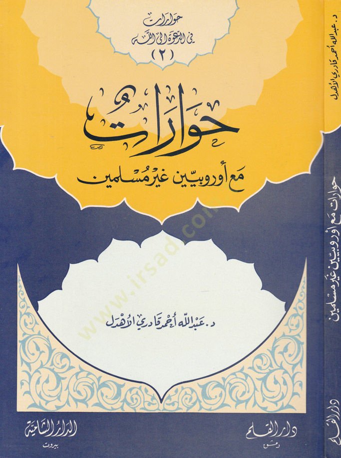 Hivarat maa Urubiyyin Gayre Müslimin - حوارات مع أوربيين غير مسلمين