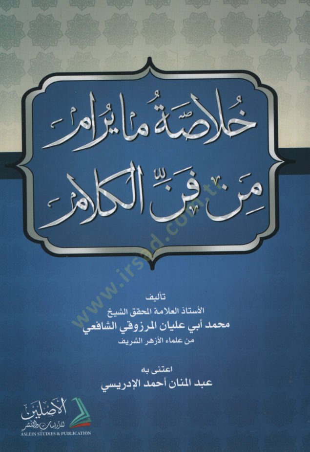 Hulasa ma yuram min fennil-kelam  - خلاصة مايرام من فن الكلام