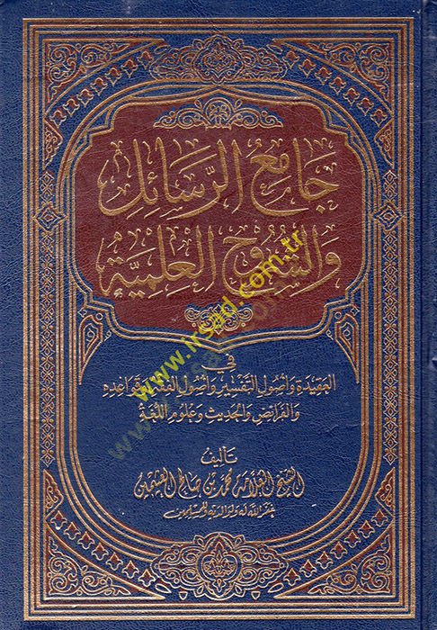 El-Eşbah ven-Nezair fi Kavaid ve Furui Fıkhiş-Şafiiyye - جامع الرسائل والشروح العلمية في العقيدة وأصول التفسير وأصول الفقه وقواعده والفارئض والحديث وعلوم اللغة
