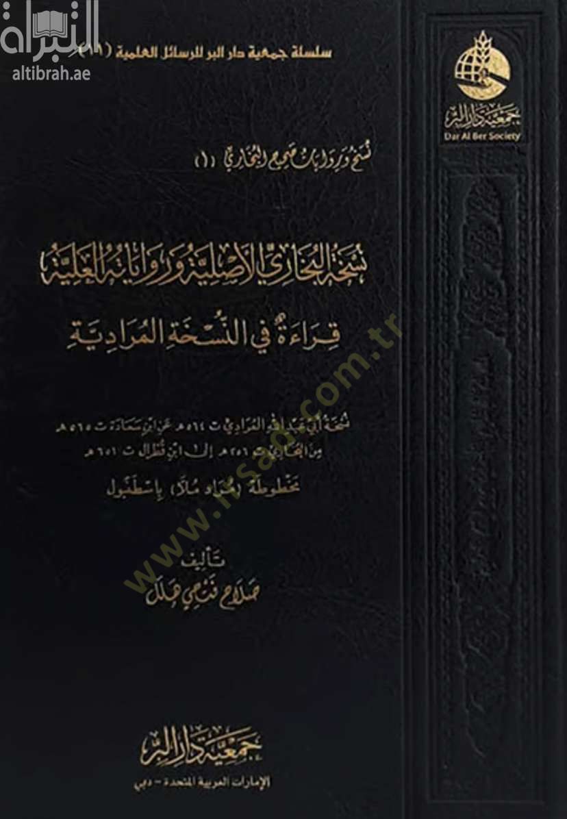 Nüshatül-Bukhari el-Asliyye ve rivayetühül-ilmiyye Kırae fin-nüshatil-muradiyye قراءة في النسخة المعنىيّة