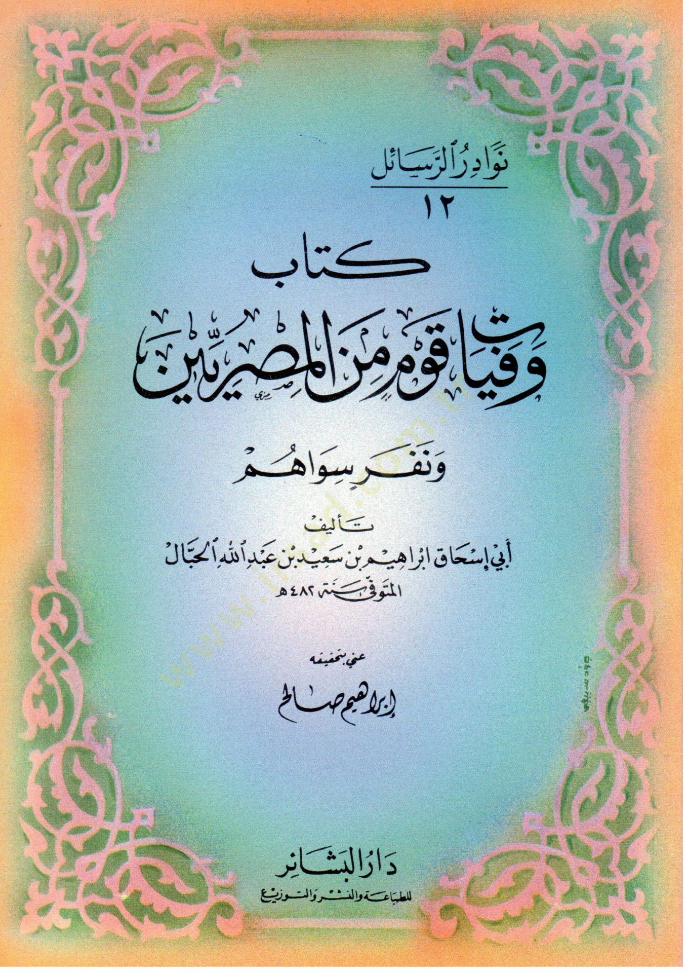 Kitabu Vefeyati Kavmin minel Mısriyyin ve Neferin Sevahum   - كتاب وفيات قوم من المصريين ونفر سواهم