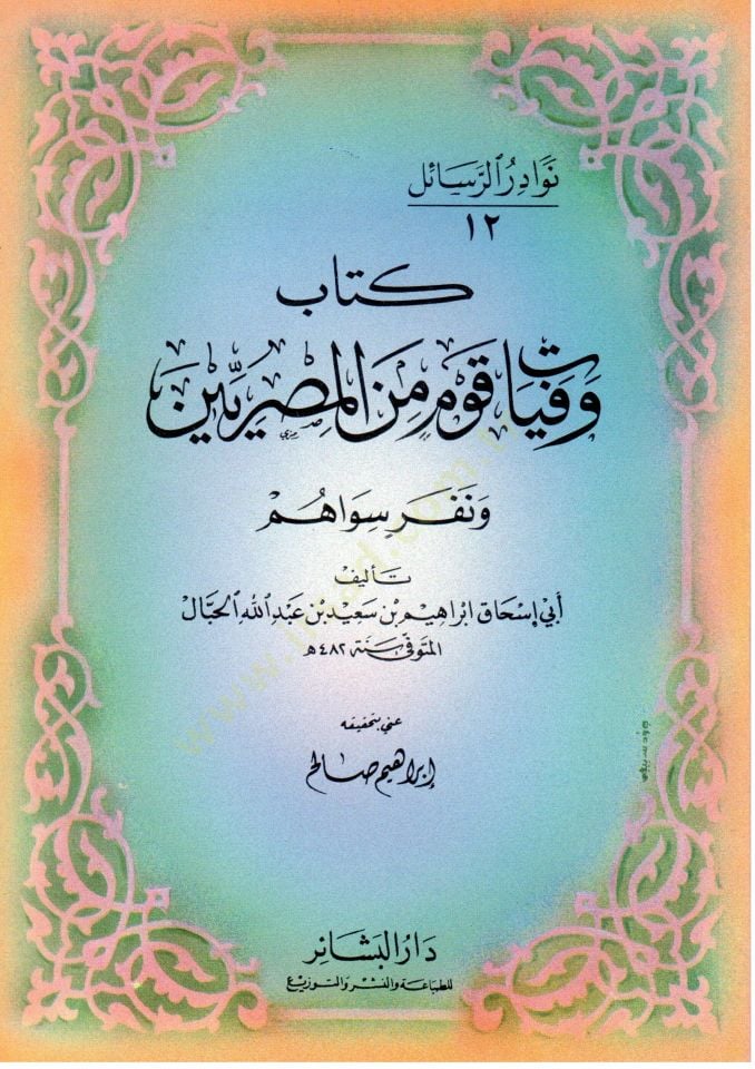 Kitabu Vefeyati Kavmin minel Mısriyyin ve Neferin Sevahum   - كتاب وفيات قوم من المصريين ونفر سواهم