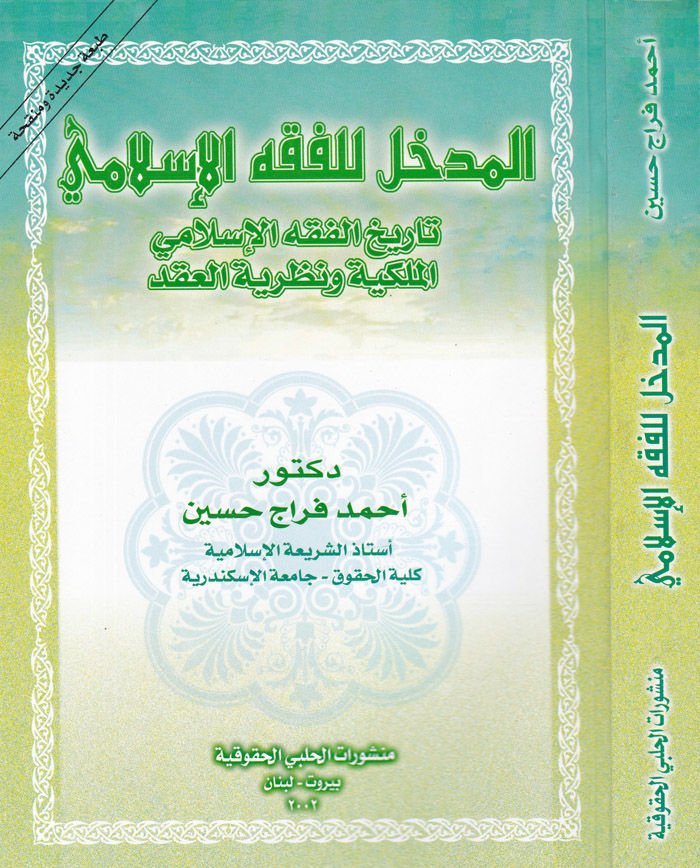 المدهال للفقه الإسلامي تاريخ الفقه الإسلامي الملكية والناصرية العقد إسلامية ملكية خاصة