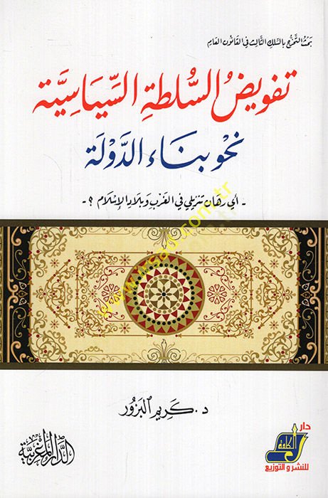 Tefvizus-sultatis-siyasiyye nahve binaid-devle تنزيلي في الغرب وبلاد الإسلام