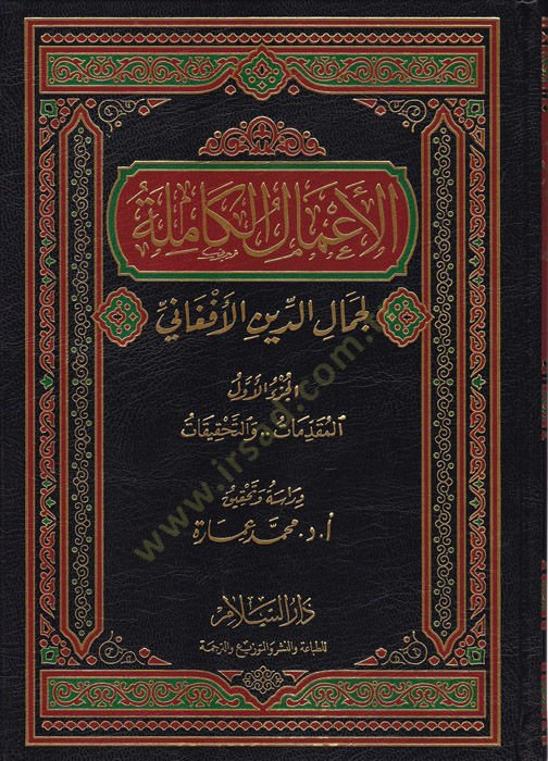 el-Efalul-Kamile li Cemaliddin el-Afgani  - الأعمال الكاملة لجمال الدين الأفغاني