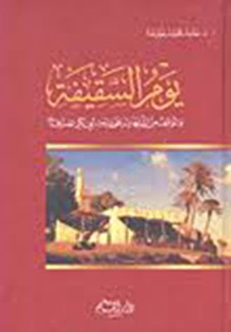 Yevmü-Sakife - يوم السقيفة