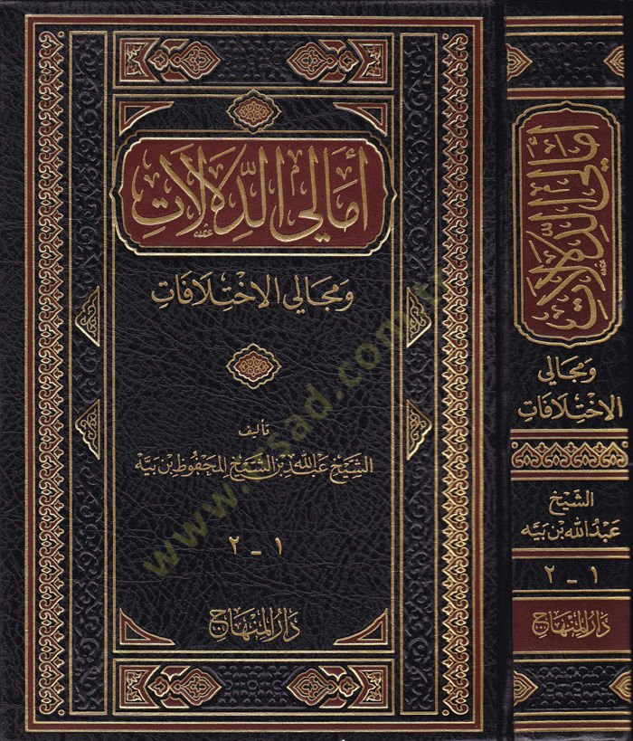 Emalid-Delalat ve Mecaliyyül-İhtilafat  - أمالي الدلالات ومجالي الاختلافات