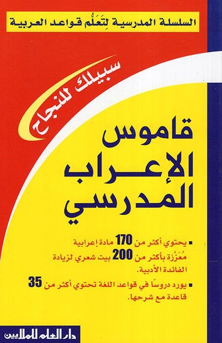 Kamusul-Irabil-Madrasi - قاموس الإعراب المدرسي
