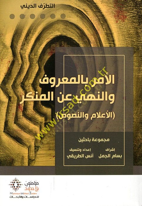 الأمر بالمعروف ونيهي أنيل منكر العلم في النص والنصوص
