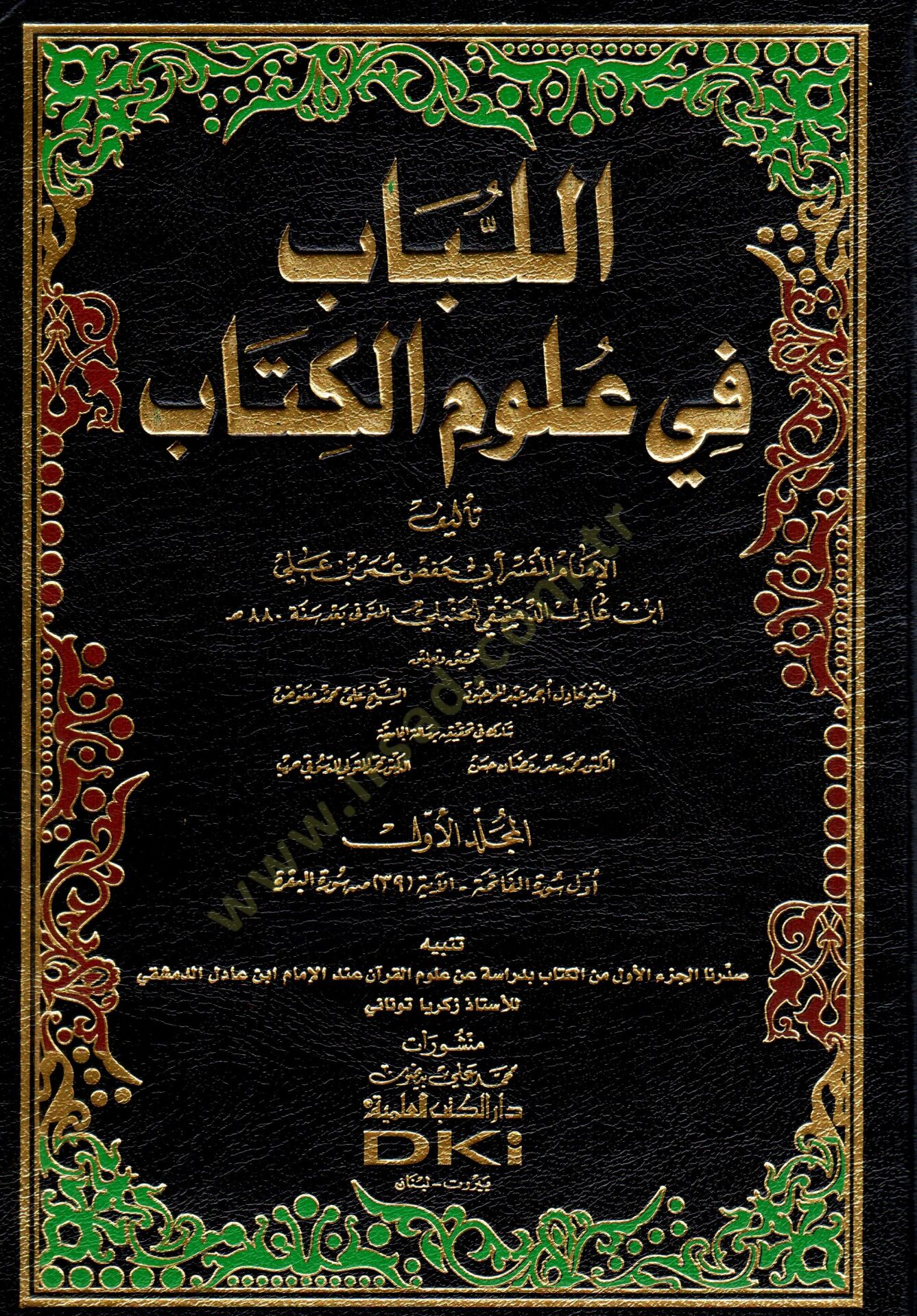 El-Lübab fi Ulumil-Kitab  - اللباب في علوم الكتاب