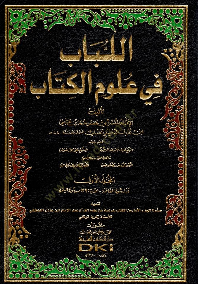 اللباب في كتاب اللباب في علوم الكتاب