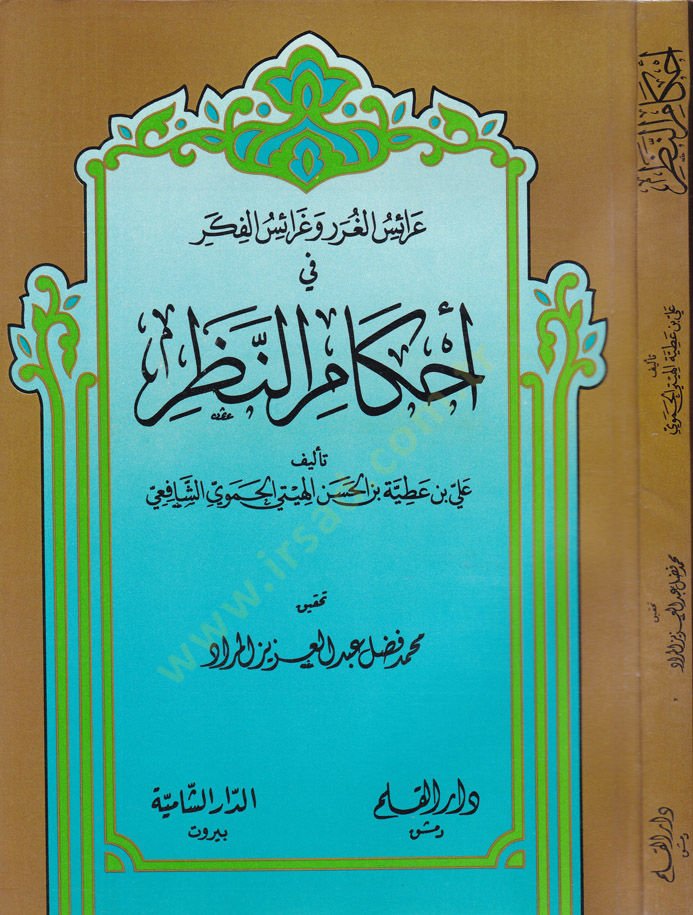 Araisül-Gurar ve Garaisül-Fiker fi Ahkamin-Nazar  - عرائس الغرر وغرائس الفكر في أحكام النظر