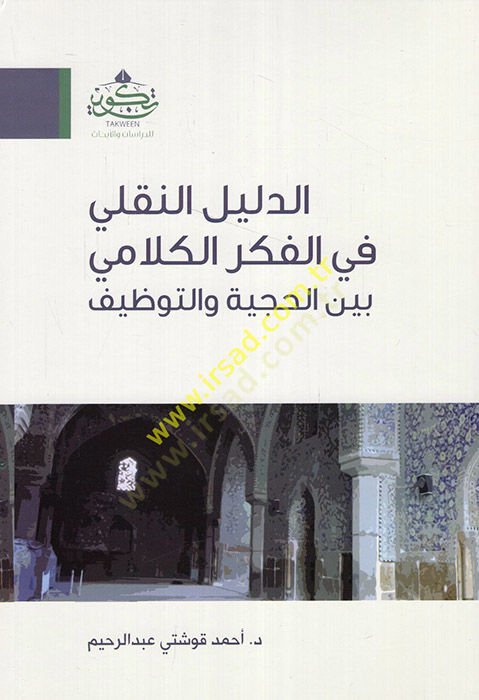 Ed-Delilün-Nakli fil-Fikril-Kelami beynel-Hücciye vet-Tavzih والتوظيف
