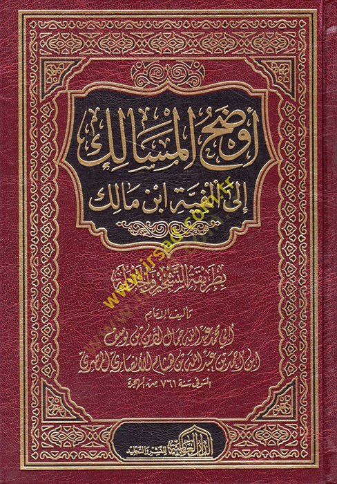 Evdahül-Mesalik ila Elfiyyeti İbn Malik ve maahu Kitabi Uddetüs-Salik ila Tahkiki Evdahil-Mesalik - أوضح المسالك الى ألفية أبن مالك بطريقة التشجير والجدولة