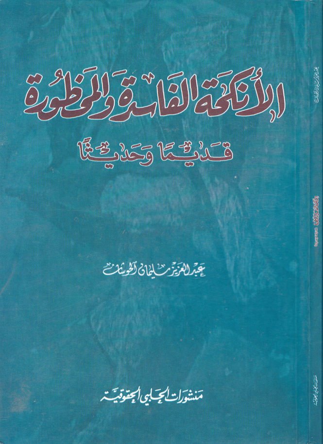 El-Enkihatül-Faside vel-Mahture Kadimen ve Hadisen - الأنكحة الفاسدة والمحظورة قديما وحديثا