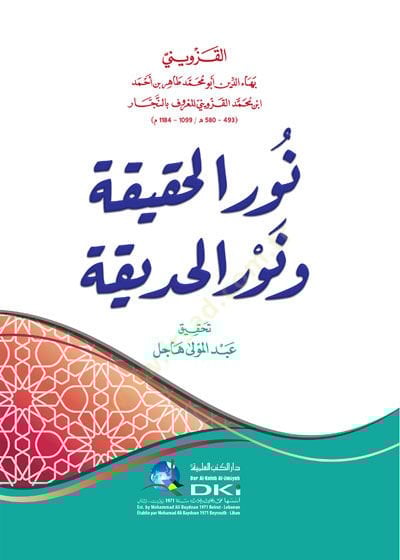 نور الحقيقة ونور الصديقة - نور الحقيقة ونور الحديقة