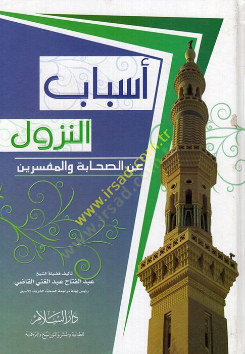 Esbabün-Nüzul anis-Sahaba vel-Mufessirin