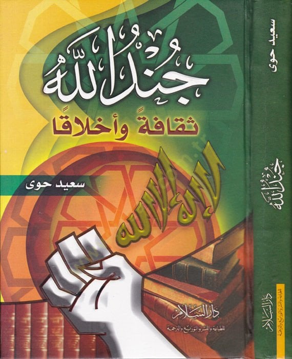 Cündullah: Sekafeten ve Ahlakan  - جند الله ثقافة وأخلاقا