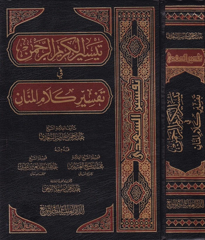 Teysirül-Kerimir-Rahman fi Tefsiri Kelamil-Mennan - تيسير الكريم الرحمن في تفسير كلام المنان