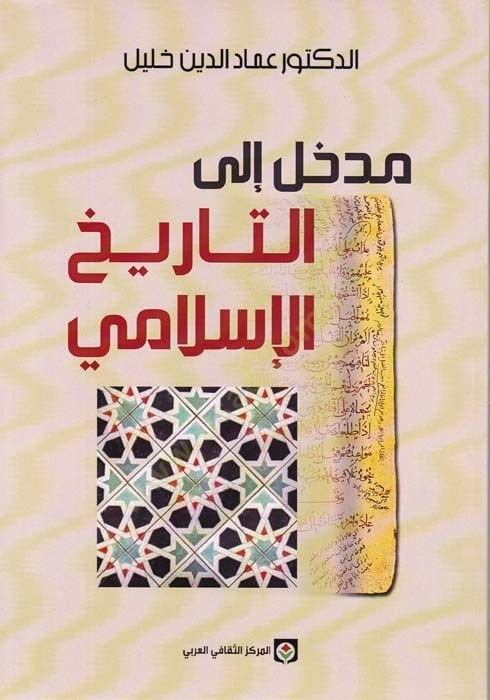 مدهال إيلات-تاريخ-إسلامي - مدخل إلى التاريخ الإسلامي