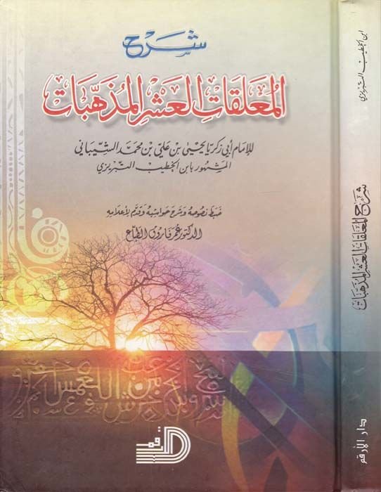 Şerhül-Muallakatil-Aşril-Müzehhebat - شرح المعلقات العشر المذهبات