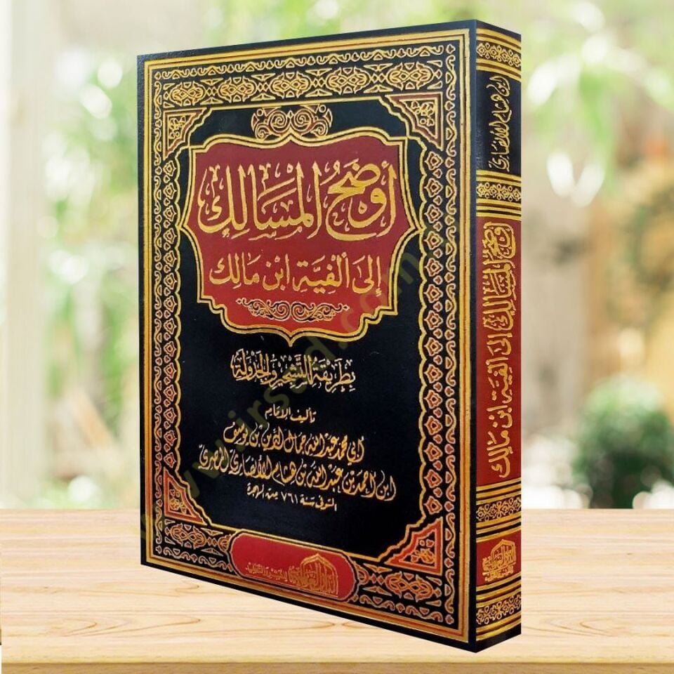 Evdahül-Mesalik ila Elfiyyeti İbn Malik ve maahu Kitabi Uddetüs-Salik ila Tahkiki Evdahil-Mesalik - أوضح المسالك الى ألفية أبن مالك بطريقة التشجير والجدولة