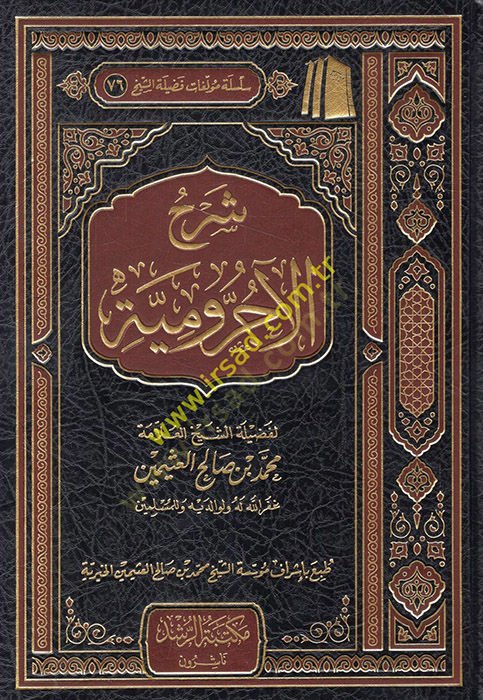 Şerhül-Acurrumiyye  - شرح الآجرومية