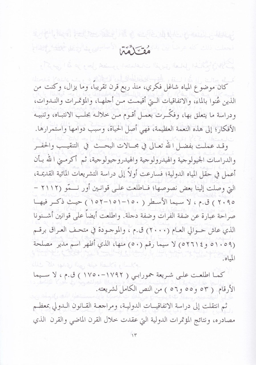 قانون المياه في الإسلام - قانون الماء في الإسلام
