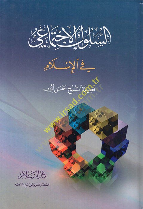 Es-Sülukül-İctimai fil-İslam  - السلوك الإجتماعي في الإسلام